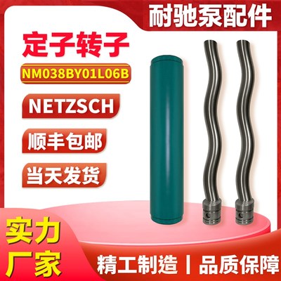 耐驰螺杆泵配件定子转子NM038BY01L06B 02S12B 03S18B 04S24B机封