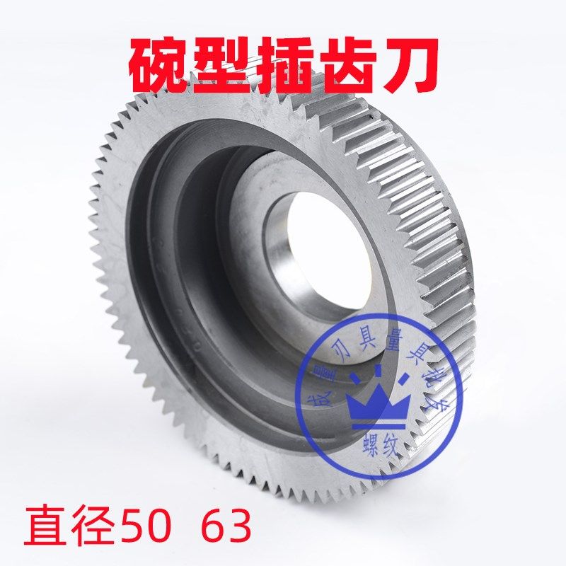 5063碗型直齿插齿刀M0.5M0.6M0.8M1M1.25M1.5M2M2.5M3M4M5