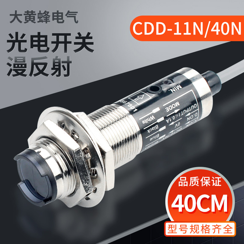 漫反射光电开关红外传感器感应开关CDD-11N/40N直流四线常开+常闭
