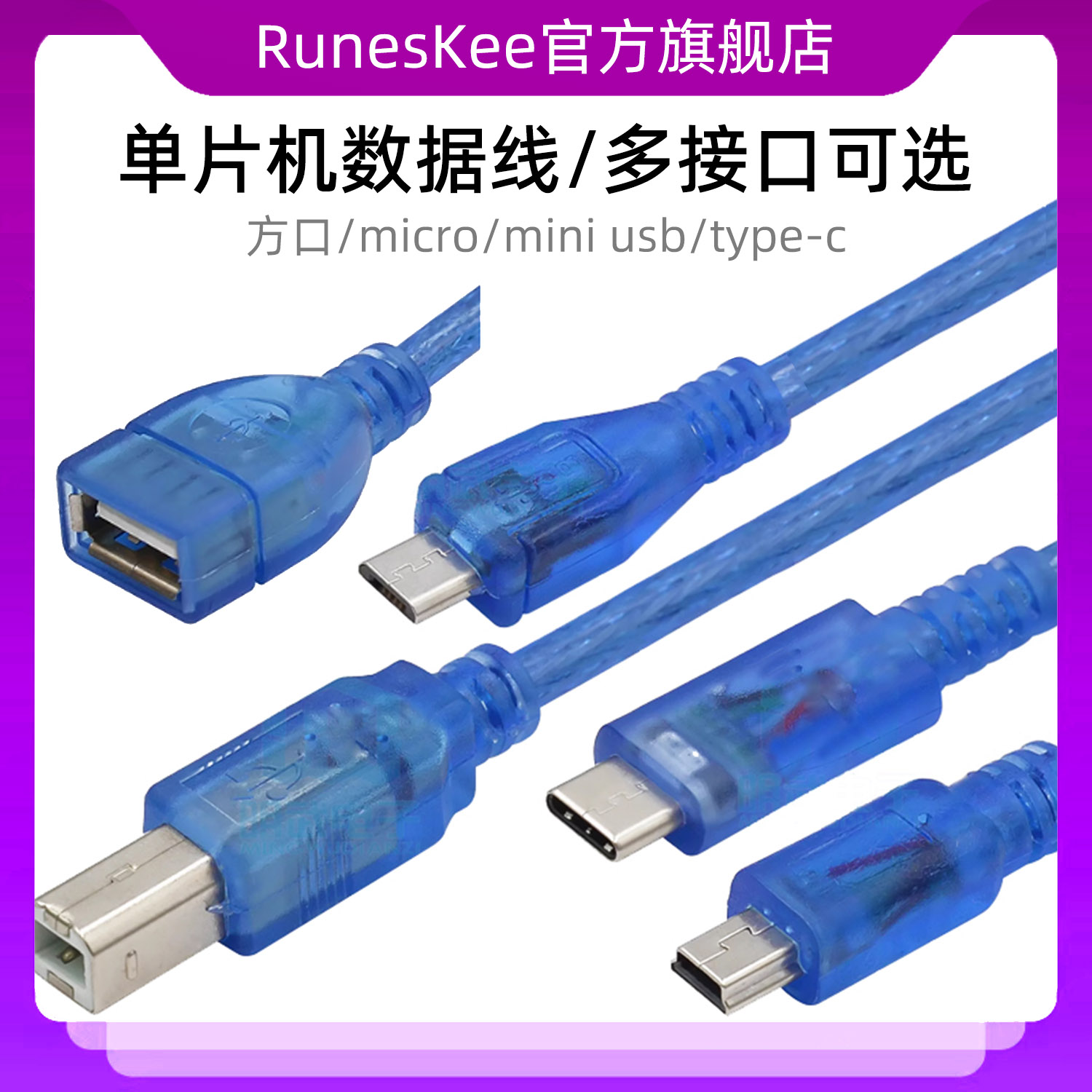 单片机数据线/方口/For Aarduno micro mini type-c多接口可选