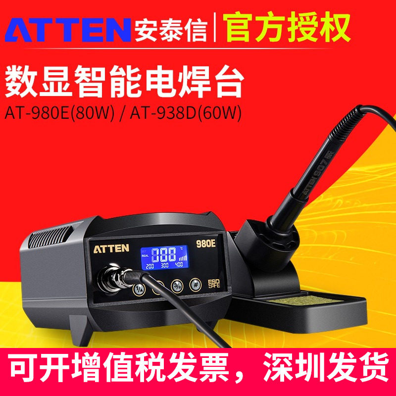 ATTEN938D安泰信电焊台数显可调恒温电烙铁80W无铅焊接980E工业级