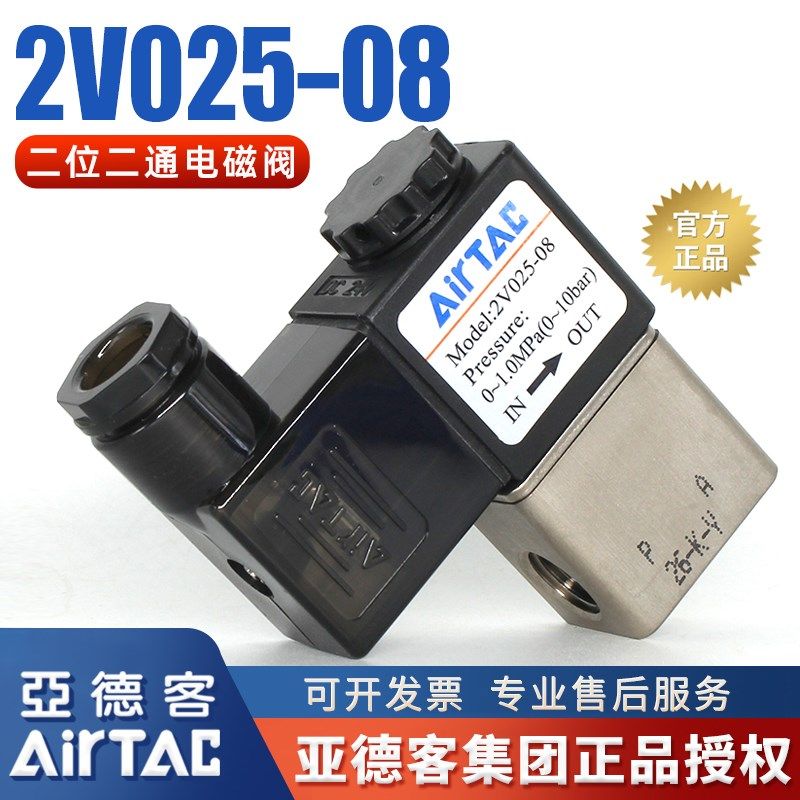 亚德客原装24V气动2V025-08电磁阀二位二通220V电磁控制阀12V气阀