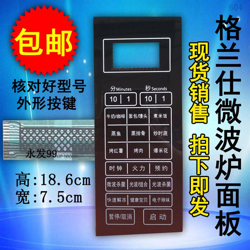 格兰仕微波炉G70F20CN3P-N9(WO)(W0)按键开关控制薄膜贴配件
