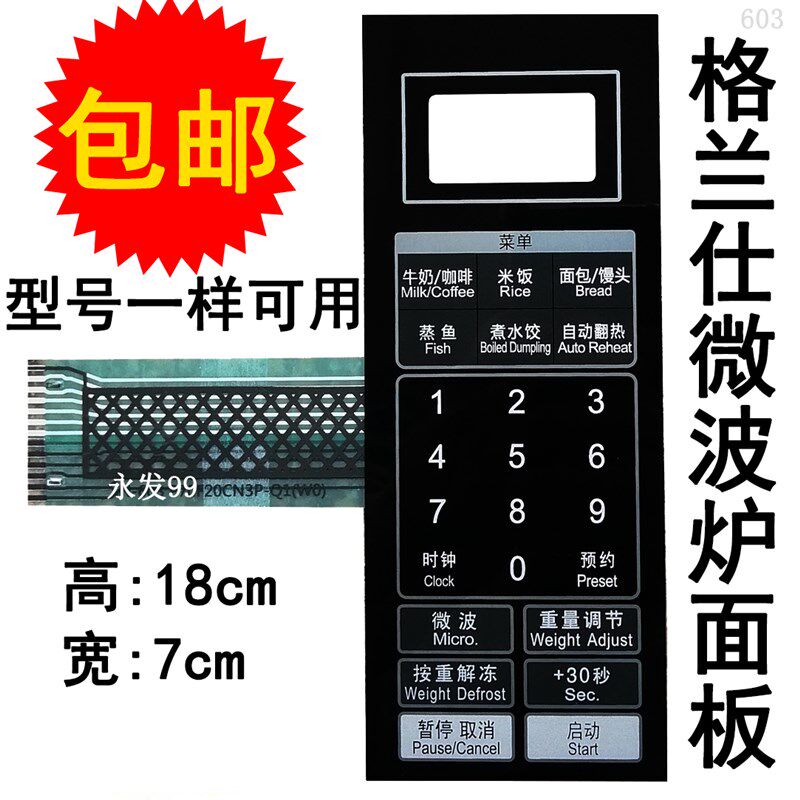格兰仕P70F20CN3P-Q1(WO)(W0)微波炉面板按键开关控制薄膜触摸贴