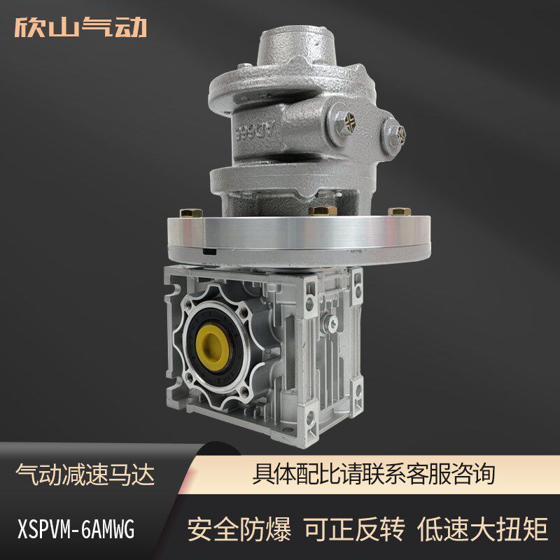 欣山XSPVM6AM气动马达配蜗杆减速机大功率防爆低速大扭矩可正反转