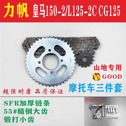 适用力帆皇马LF150-2/L/LF125-2C/力帆CG125摩托车链条牙盘三件套