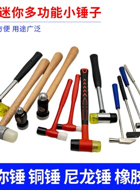 橡胶锤圆头尼龙塑料木锤首饰修整整形敲打安装锤小四方打金锤榔头