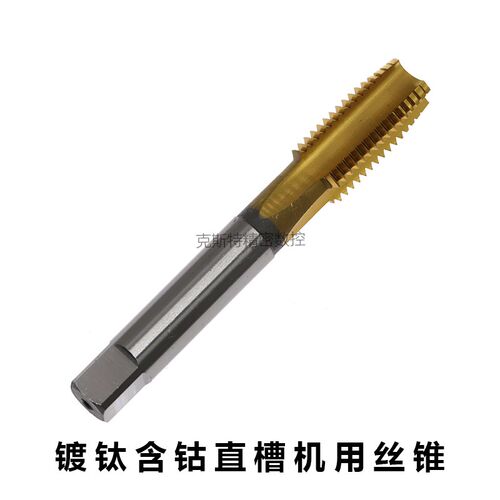 M35含钴镀钛直槽机用丝锥丝攻M2M3M4M5M6M8M10M12M14-M36不锈钢用