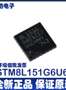 STM8L151G6U6TR  8L151G QFN28封装 微控制器芯片 电子元器件配单