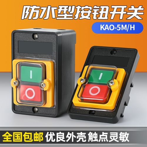 KAO-5H/5M防水型控制开关KA0-5M/H 220/380V10A台钻按钮KAO-10KH