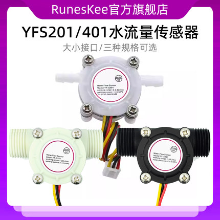 YFS201水流量传感器 S401霍尔流量计 适用于热水器/售水机/饮水机
