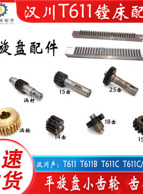 汉川镗床T611 T611B T611C T611/4平旋盘小齿轮蜗轮涡杆齿条齿轴