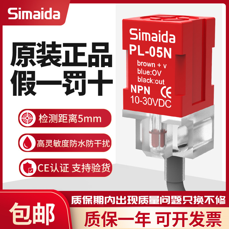 思迈达Simaida接近开关PL-05N 3线NPN常开 金属感应传感器12V 24V