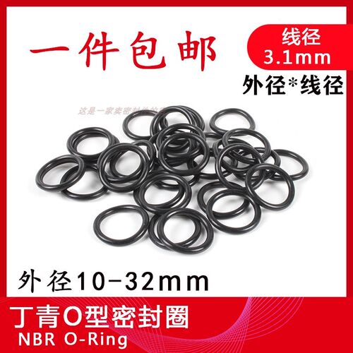 包邮丁晴橡胶O型圈通用耐油耐磨密封圈线径31dmm外径10至32mm