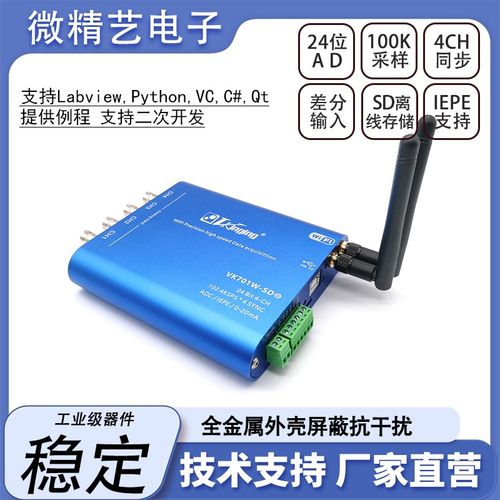 VK701W-SD无线WIFI24位数据采集支持ADC/IEPE/0-20mA速率102.4K/s