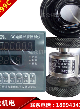 无锡华建CC-6-99C表CCS-280传感轮/电脑长度控制仪/码表计米器