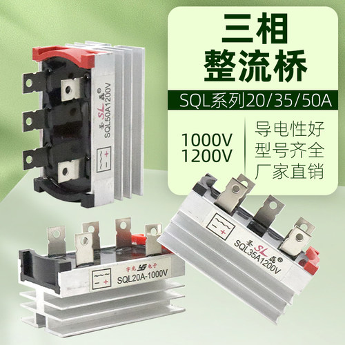 三相整流桥模块SQL20A/35A/50A1000v1200v发电机可控硅桥堆散热器