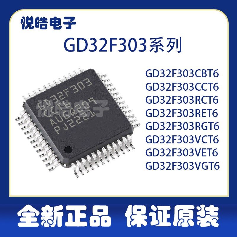 GD32F303CBT6 CCT6 RCT6 RET6 RGT6 VCT6 VET6 VGT6微控制器芯片