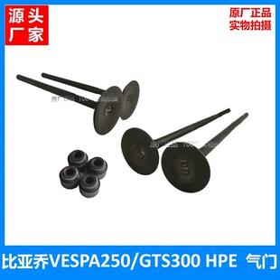 比亚乔Vespa250HPE气门杆GTS300HPE原装 气门气门油封气门座气门锁