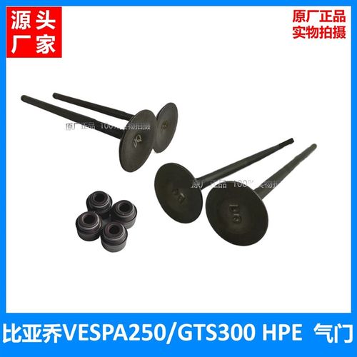 比亚乔Vespa250HPE气门杆GTS300HPE原装气门气门油封气门座气门锁