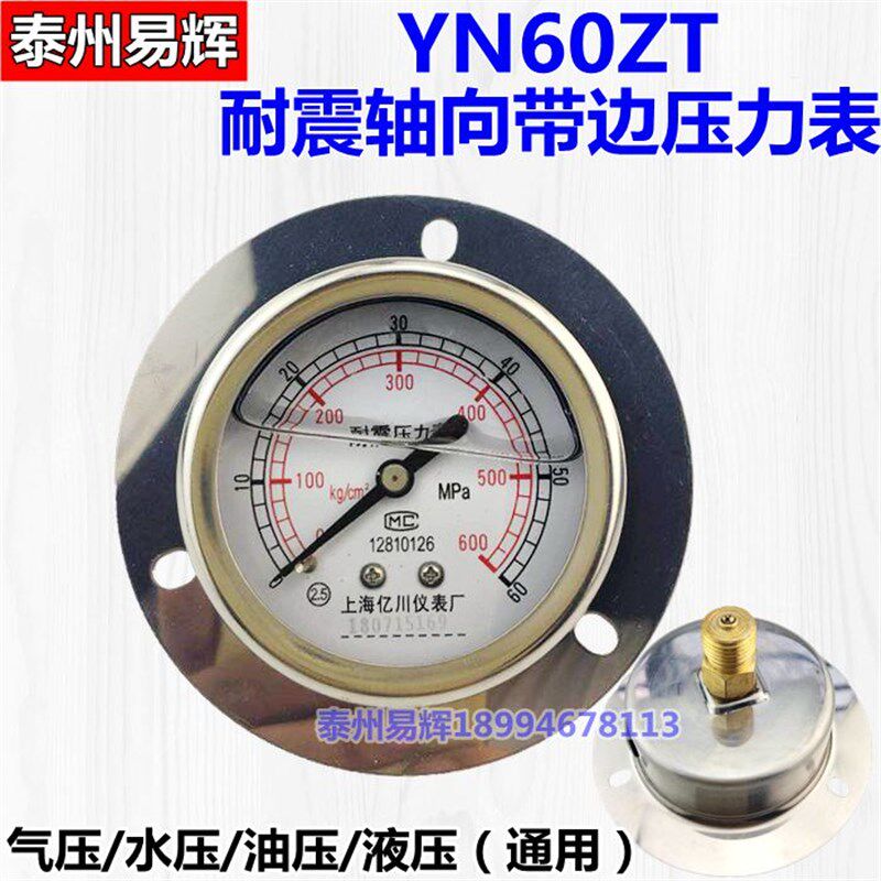 轴向带边液压 防震 抗震 耐震压力表YN60ZT 1.6MPA 1MPA M14*1.5