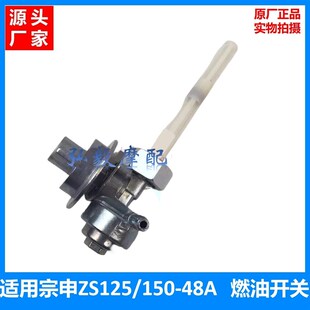 48A油箱开关 ZS125 适用宗申ZS150 48A原厂汽油开关ZONE油开关