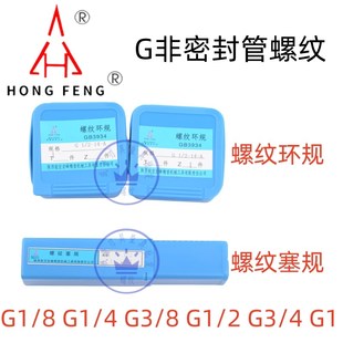 宏峰非密封管螺纹塞规G1