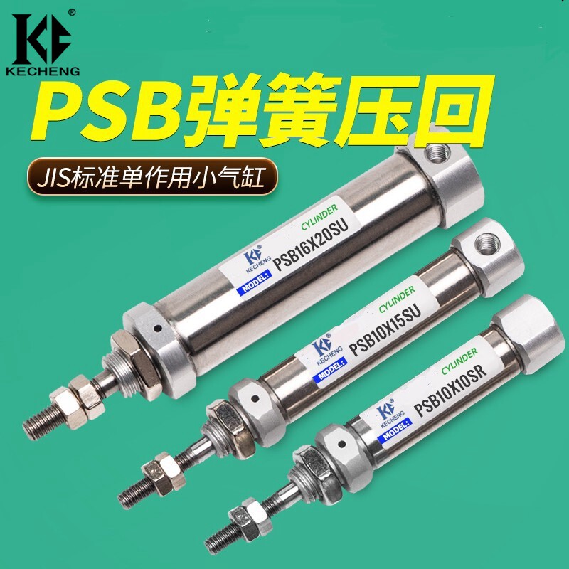 单动弹簧压回迷你气缸PSB10X5SU PSB16X20SR 10X25SU 16X30SR