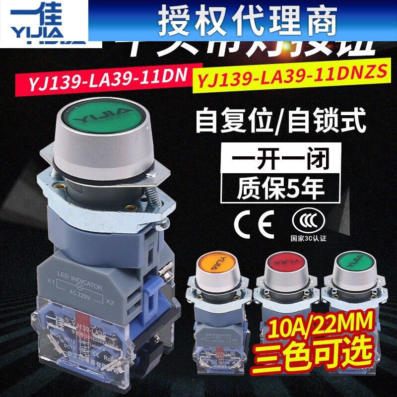 一佳自复位自锁带灯点动电源按钮开关LA39-11DN ZS 220V 24VDC12V