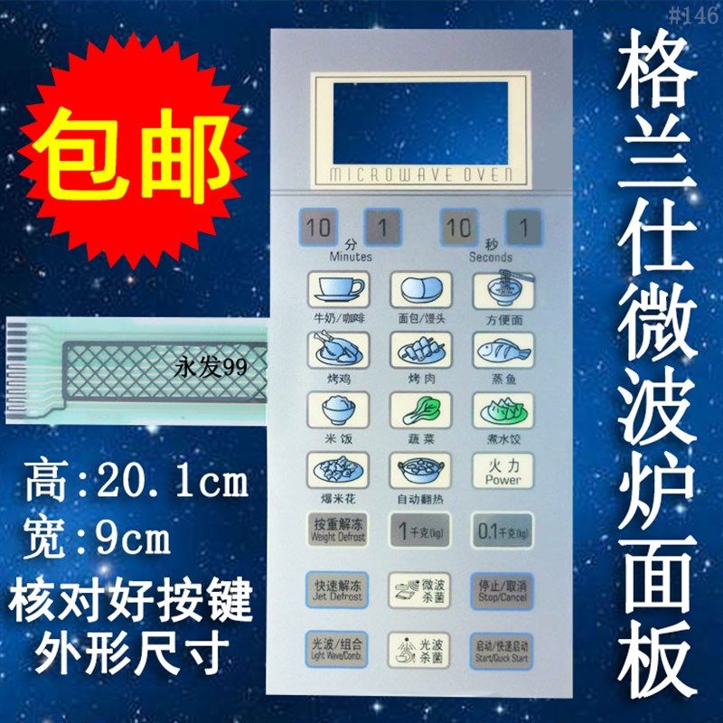 格兰仕WG700CTL2011-2 G702011CTL-2微波炉面板按键开关控制膜贴