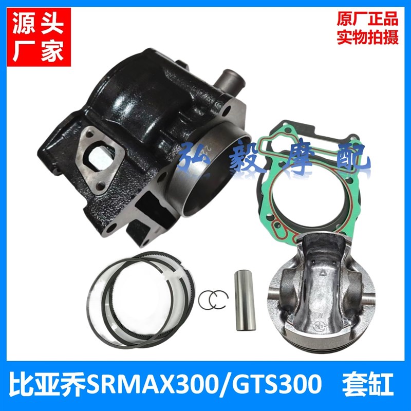 比亚乔NEXUS300 VESPA300原厂中缸 活塞GTS300 SR300密封垫 套缸