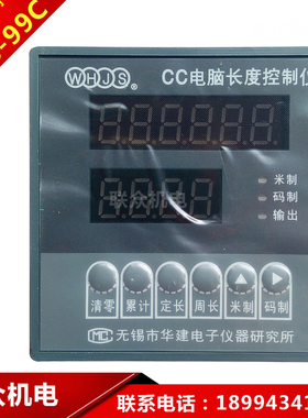 无锡华建CC-6-99C电脑长度控制仪/CC-6A-99C电子计长表/电子码表