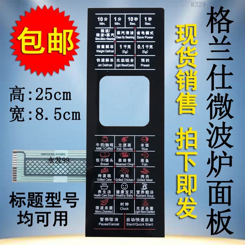 格兰仕G80F23CN2L-G1H(BO)(SO)微波炉面板控制开关按键薄膜贴膜