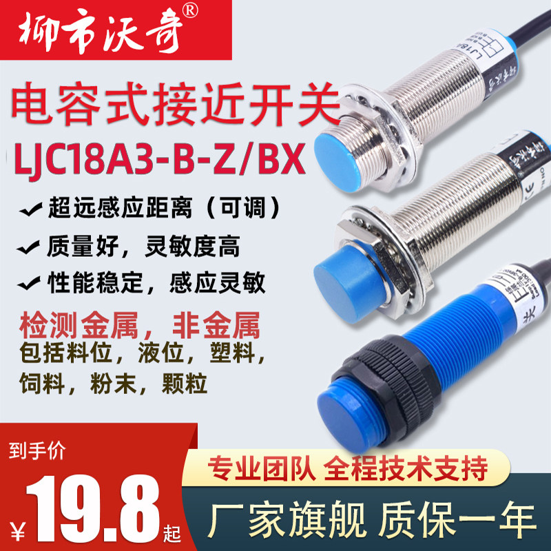 M18电容式接近开关料位传感器LJC18A3-B-Z/BX塑饲料金属液体检测