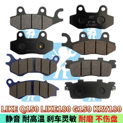 适用光阳莱克LIKE Q150 G150 KRV like180前后刹车片碟刹车皮配件