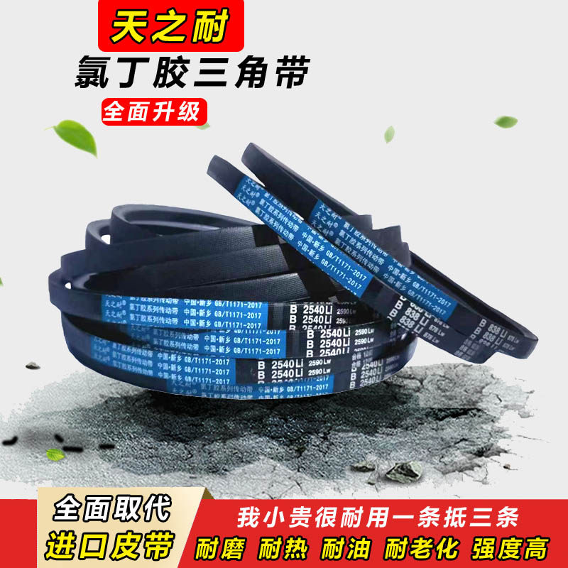 天之耐三角带B型B820 B830 B838 B850 B864 B880 B889传动带皮带