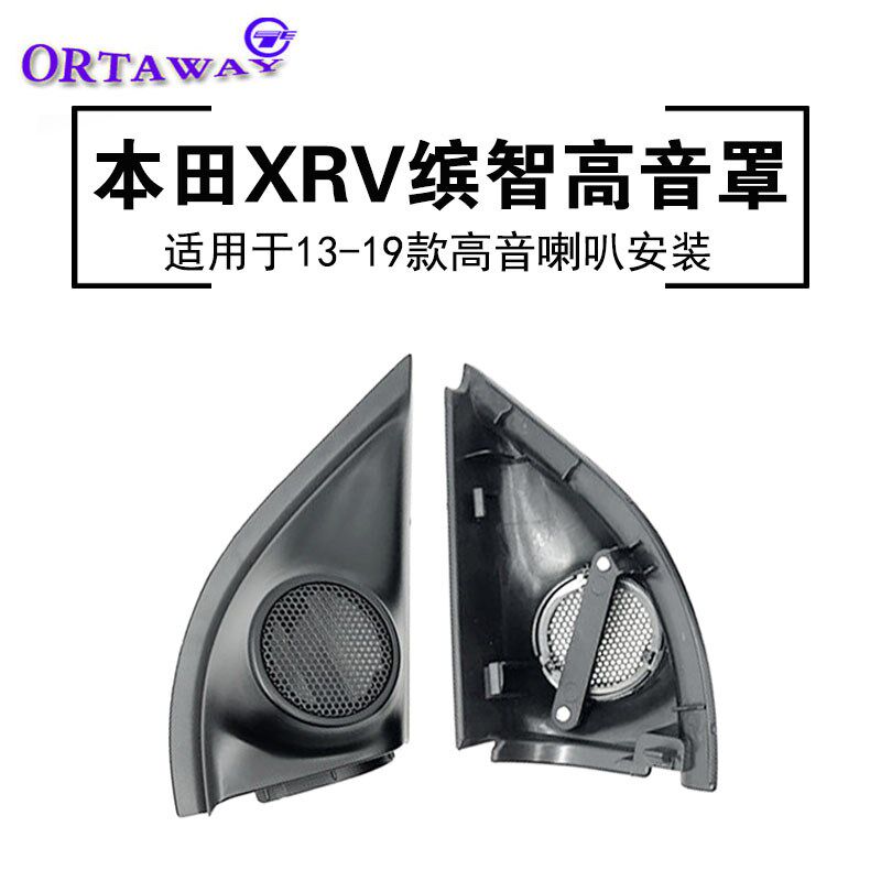 适用于13-19款本田XRV缤智音响改装高音喇叭无损安装支架底座网罩