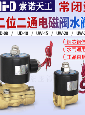 UNI-D索诺天工二通水阀UW-15常闭电磁阀UD-8/10/UW20/25/35/40/50