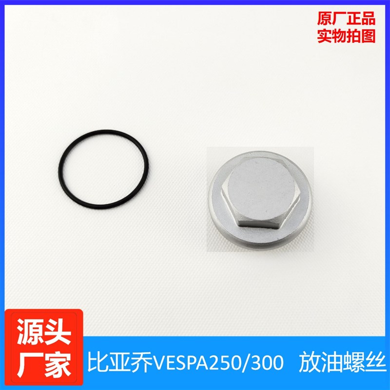 适用于比亚乔NEXUS250 300放油螺丝 盖VESPA250 300密封圈