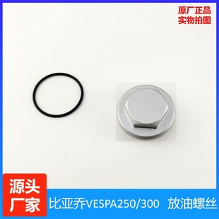 300密封圈 盖VESPA250 适用于比亚乔NEXUS250 300放油螺丝
