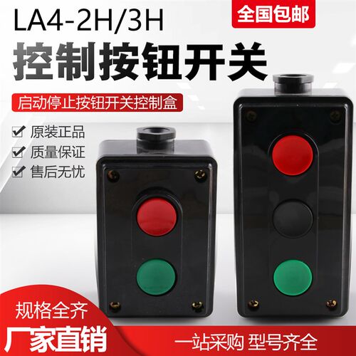 机床电器LA4-2H起动按钮开关工业控制按钮启动停止按钮开关控制盒