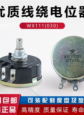 wx030 3w南通星火wx111电位器 1K 1k5 2K2 4K7 10K 22K 33K 47K