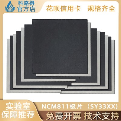 NCM811极片(SY33XX)科路得单晶极片单面涂布辊压未辊压正极极片
