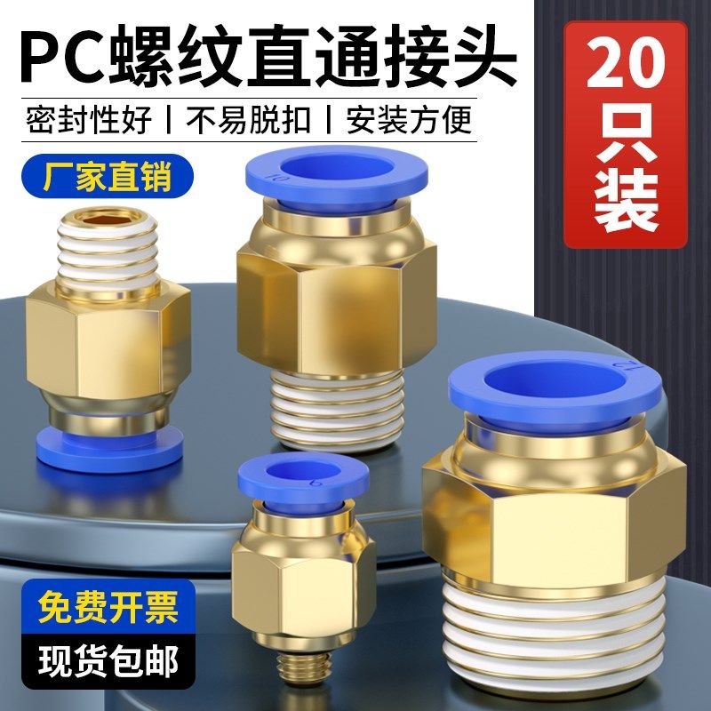 气管接头螺纹直通PC8-02/PC4-M5 6-01/10-03/12-04快插铜气动接头