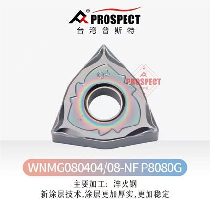 WNMG080404-NF P8080G,WNMG080408-NF P8080G,普斯特高质量加硬刀