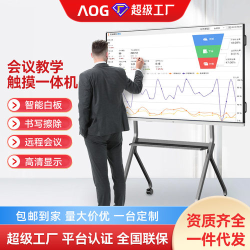 AOG多媒体教学一体机触摸屏电子白板触控会议平板幼儿园培训电视