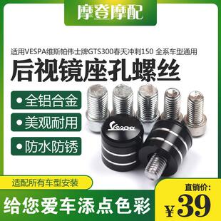 维斯帕GTS300多色选择机车后视镜堵头 改装反光后视镜配件 金属质