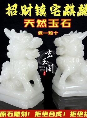 天然阿富汗白玉麒麟摆件纯手工玉石麒麟一对客厅玄关家居装饰品