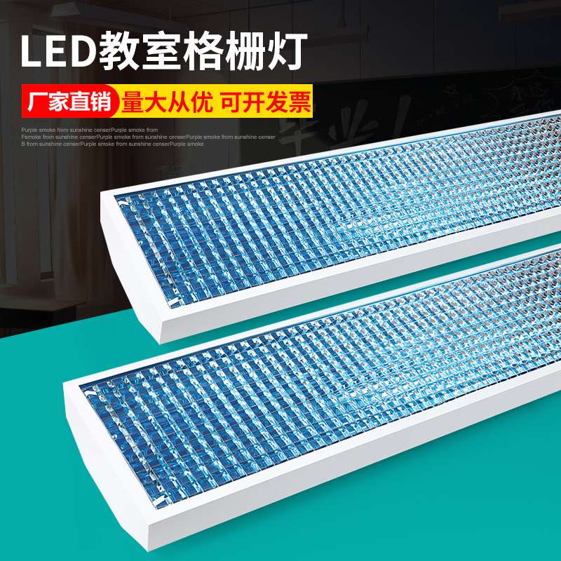LED新款教室灯T8双管网格1米2日光灯全套护眼格栅吊装