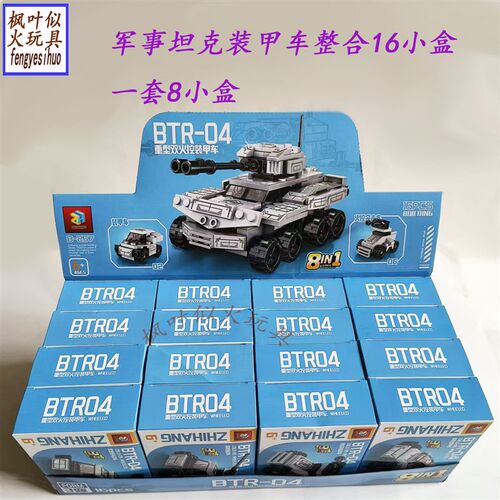 新款BTR-04重型双火控装甲车积木16入一L套8小盒拼装益智动手玩具